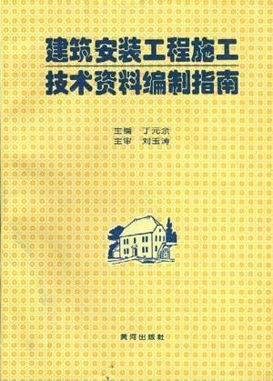 建筑安装工程施工技术资料编制指南 工程档案编制