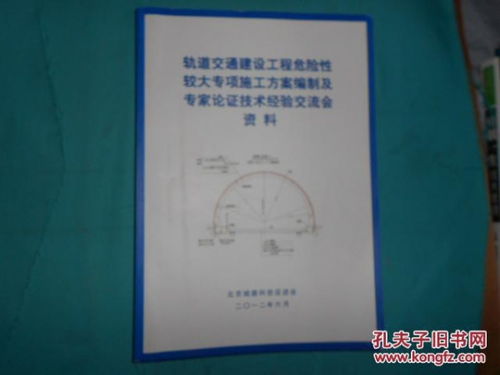 轨道交通建设工程危险性较大专项施工方案编制及专家论证技术经验交流会资料与资质办理咨询