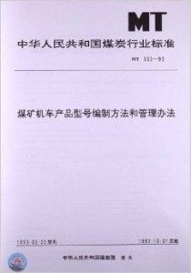 煤矿机车产品型号编制方法与管理办法 资质办理全面解析