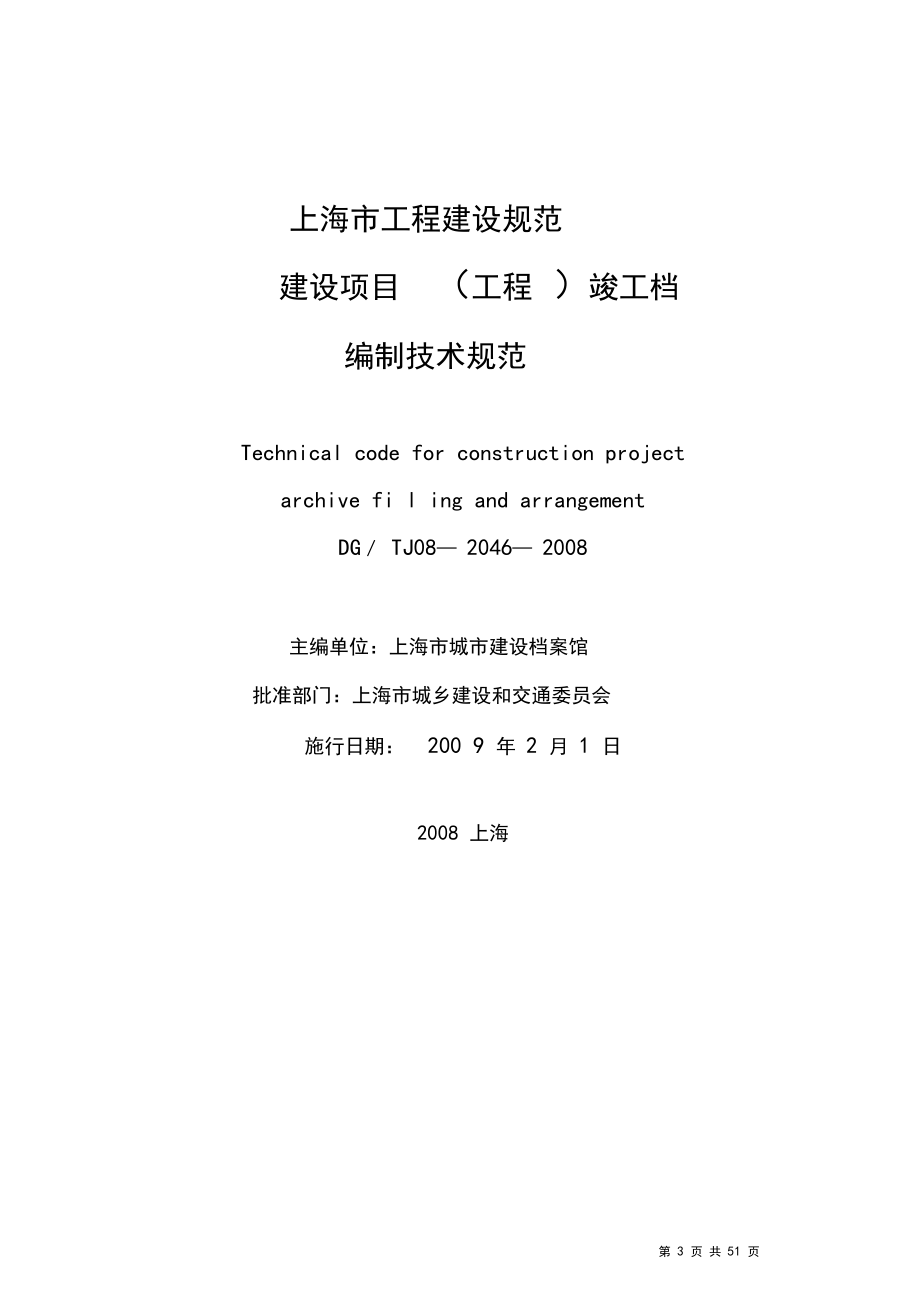上海市建设项目工程竣工档案编制技术规范解析