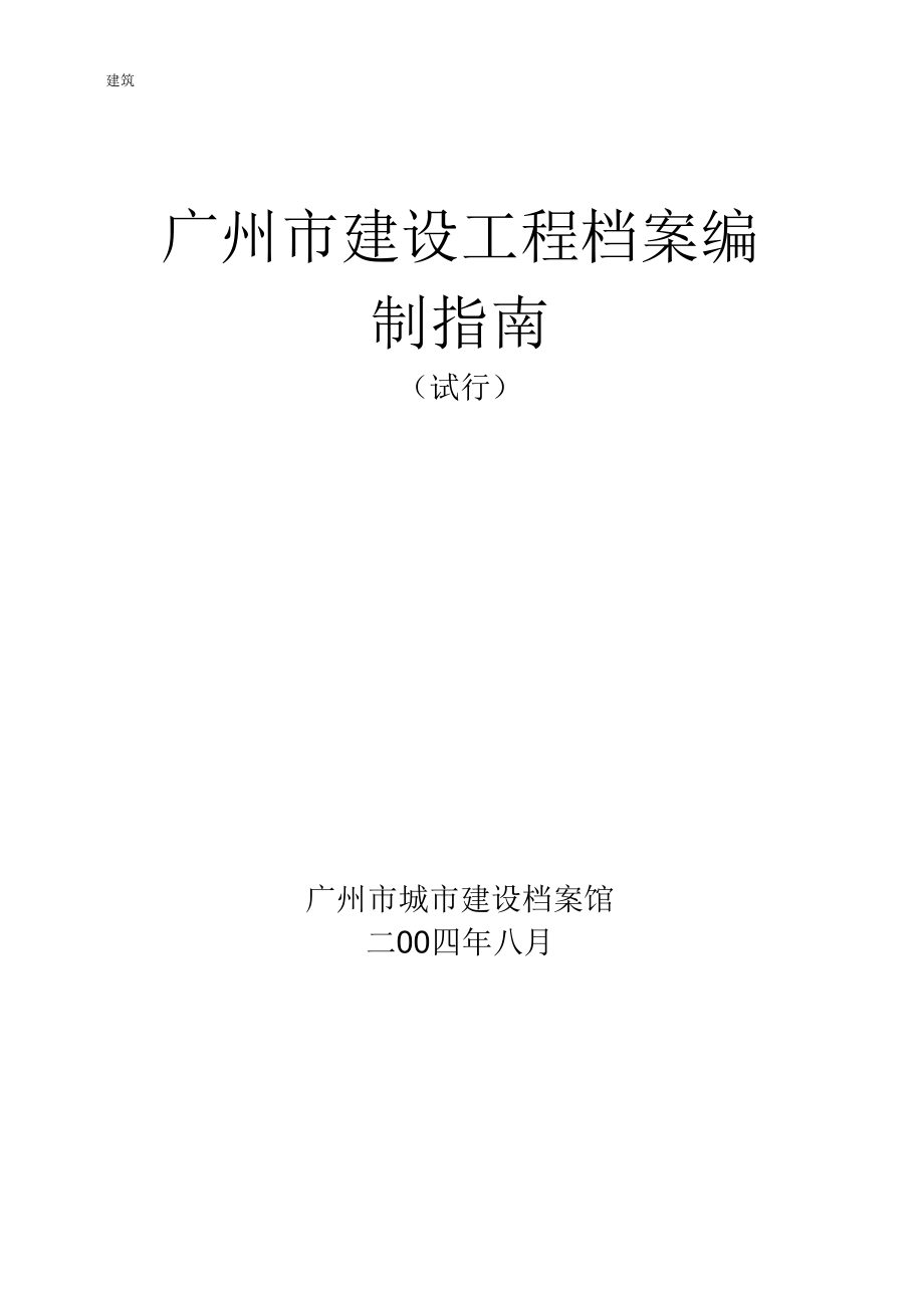 广州市建设工程档案编制指南 精准合规的高效实践