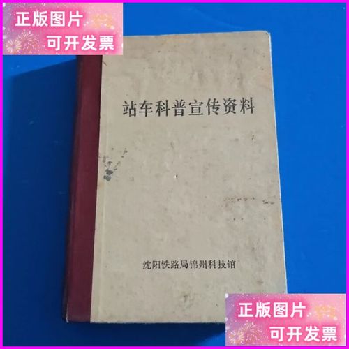 站车科普宣传资料与资质办理咨询指南——沈阳铁路局锦州工程印刷厂专题