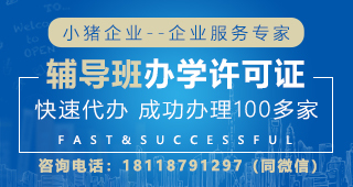 深圳培训办学资质办理条件、代办服务与咨询指南